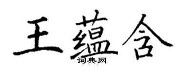 丁謙王蘊含楷書個性簽名怎么寫