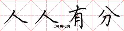 荊霄鵬人人有分楷書怎么寫