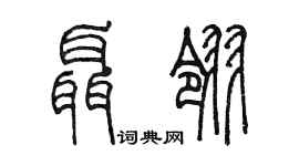 陳墨聶翎篆書個性簽名怎么寫
