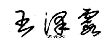 朱錫榮王澤霞草書個性簽名怎么寫