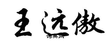 胡問遂王遠傲行書個性簽名怎么寫