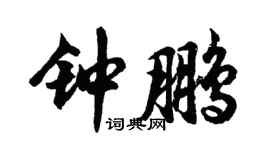 胡問遂鍾鵬行書個性簽名怎么寫