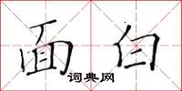 黃華生面白楷書怎么寫