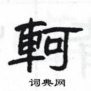 楊為國寫的硬筆隸書軻