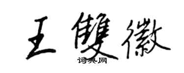 王正良王雙徽行書個性簽名怎么寫