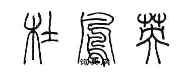 陳墨杜鳳英篆書個性簽名怎么寫