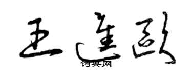 曾慶福王進歐草書個性簽名怎么寫