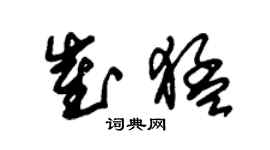 朱錫榮崔猛草書個性簽名怎么寫