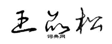 曾慶福王品松草書個性簽名怎么寫