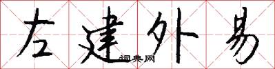 左建外易怎么寫好看