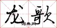 曾慶福龍歌行書怎么寫