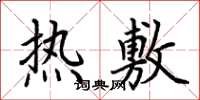 荊霄鵬熱敷楷書怎么寫