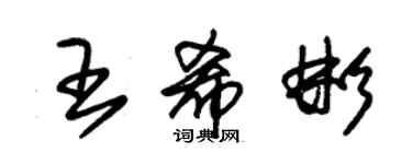 朱錫榮王希彬草書個性簽名怎么寫