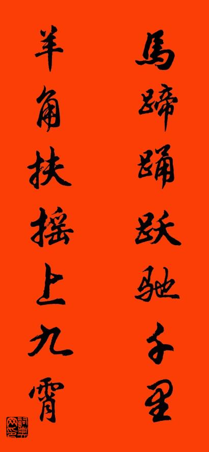 馬蹄踴躍馳千里 羊角扶搖上九霄怎么寫好看