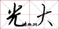 光大怎么寫好看