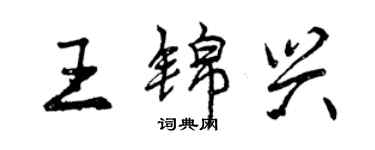 曾慶福王錦興行書個性簽名怎么寫