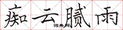 駱恆光痴雲膩雨楷書怎么寫
