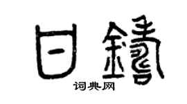 曾慶福甘鑄篆書個性簽名怎么寫