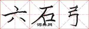駱恆光六石弓楷書怎么寫