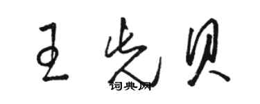 駱恆光王先貝草書個性簽名怎么寫