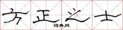駱恆光方正之士隸書怎么寫