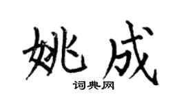 何伯昌姚成楷書個性簽名怎么寫