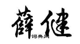 胡問遂薛健行書個性簽名怎么寫
