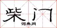 范連陞柴門隸書怎么寫