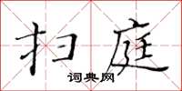 黃華生掃庭楷書怎么寫