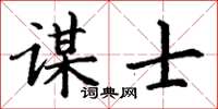 丁謙謀士楷書怎么寫