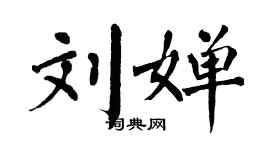 翁闓運劉嬋楷書個性簽名怎么寫