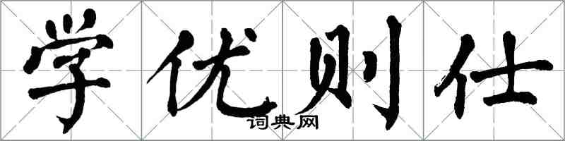 翁闓運學優則仕楷書怎么寫