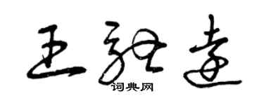 曾慶福王馳遠草書個性簽名怎么寫