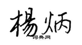 王正良楊炳行書個性簽名怎么寫