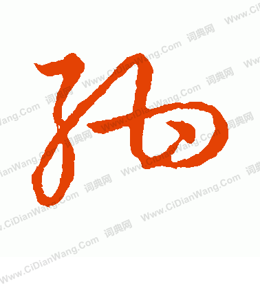 草書韻會寫的紺