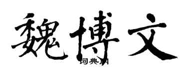 翁闓運魏博文楷書個性簽名怎么寫