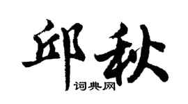 胡問遂邱秋行書個性簽名怎么寫