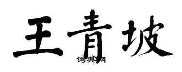 翁闓運王青坡楷書個性簽名怎么寫