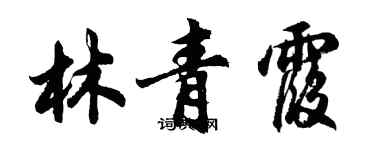 胡問遂林青霞行書個性簽名怎么寫