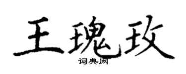 丁謙王瑰玫楷書個性簽名怎么寫