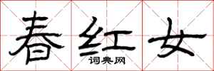 曾慶福春紅女隸書怎么寫