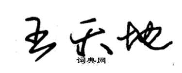 朱錫榮王夭地草書個性簽名怎么寫