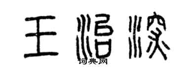 曾慶福王治深篆書個性簽名怎么寫