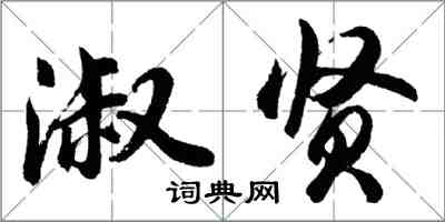 胡問遂淑賢行書怎么寫