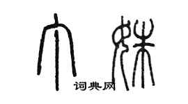 陳墨丁姝篆書個性簽名怎么寫