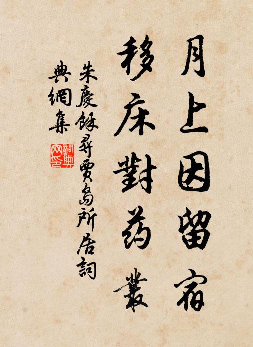 迸筍侵階藤倒架，主人重為費千金 詩詞名句