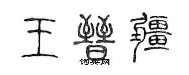 陳聲遠王晉疆篆書個性簽名怎么寫