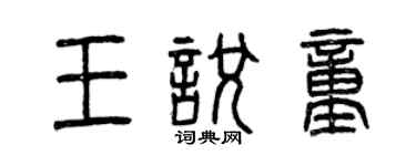 曾慶福王悅童篆書個性簽名怎么寫