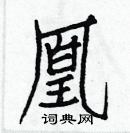 白克儉寫的硬筆楷書凰