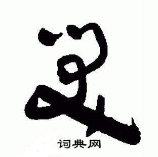 于右任在標準草書千字文中寫的笑